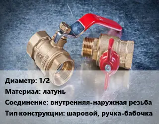 Кран металлический 1/2 латунь внутренняя-наружная резьба шаровой, ручка-бабочка